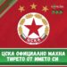 🔴 ЦСКА обяви новината, която всички фенове на “червените” чакаха 🔴