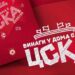 ЦСКА: Нямаме право да загубим! Феновете очакват утрешния мач срещу Локомотив Plovdiv! ПОДРОБНОСТИ ПО-ДОЛУ!