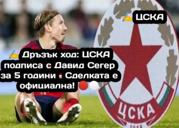 ✍️ Дръзък ход: ЦСКА подписа с Давид Сегер за 5 години – Сделката е официална! 🔴⚪