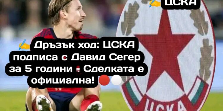 ✍️ Дръзък ход: ЦСКА подписа с Давид Сегер за 5 години – Сделката е официална! 🔴⚪