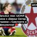 ✍️ Дръзък ход: ЦСКА подписа с Давид Сегер за 5 години – Сделката е официална! 🔴⚪