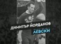 БЕЗСМЪРТЕН ДУХ: ЛЕГЕНДАТА НА „ЛЕВСКИ“ ДИМИТЪР ЙОРДАНОВ – КУКУША Е ПОЧИТАН НА СВОЯ 96-ТИ РОЖДЕН ДЕН — СЛАВА, КОЯТО ВРЕМЕТО НЕ МОЖЕ ДА ИЗТРИЕ