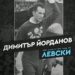 БЕЗСМЪРТЕН ДУХ: ЛЕГЕНДАТА НА „ЛЕВСКИ“ ДИМИТЪР ЙОРДАНОВ – КУКУША Е ПОЧИТАН НА СВОЯ 96-ТИ РОЖДЕН ДЕН — СЛАВА, КОЯТО ВРЕМЕТО НЕ МОЖЕ ДА ИЗТРИЕ