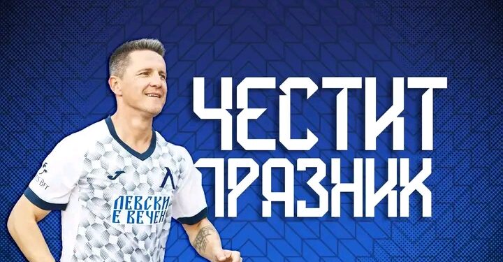 Щастливи празници по случай 49-ия рожден ден на Игор Томашич