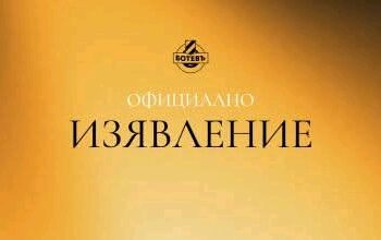 ПФК Ботев, Пловдив, с официално изявление