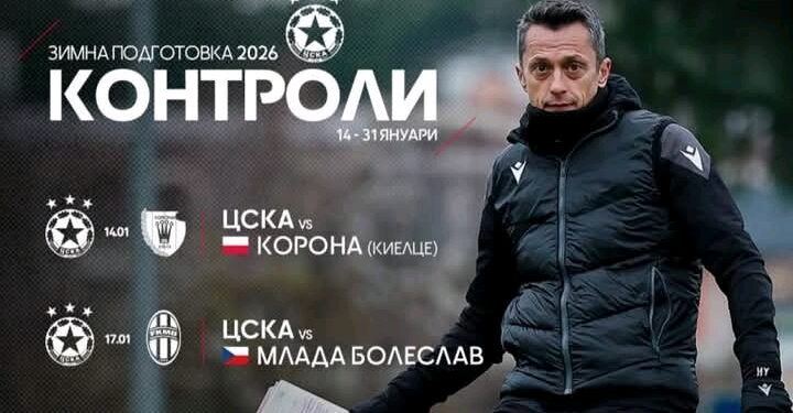 ЦСКА уточни детайлите около зимната си подготовка…
