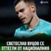 🔥⚡️ Вратарят на Левски Светослав Вуцов обяви, че се оттегля временно от националния отбор на България. След пауза за международния футбол стана ясно, че има високо напрежение между стража и хора от треньорския щаб.