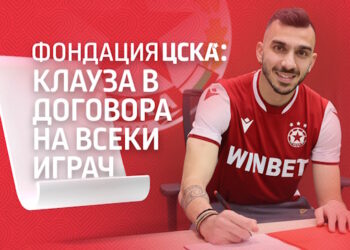 ОФИЦИАЛНО: ЦСКА София задължава играчите да работят с благотворителните фондации на клуба