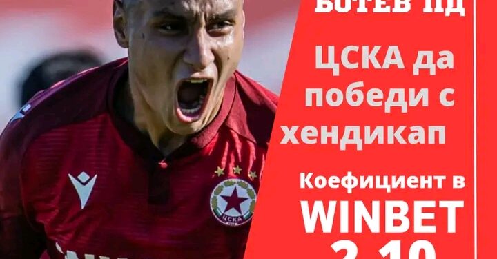⚽️ ЦСКА ТРЯБВА ДА ПРОДЪЛЖИ ВЪЗХОДА 🫵 Силно завишени коефициенти за мача от спонсора на ЦСКА: